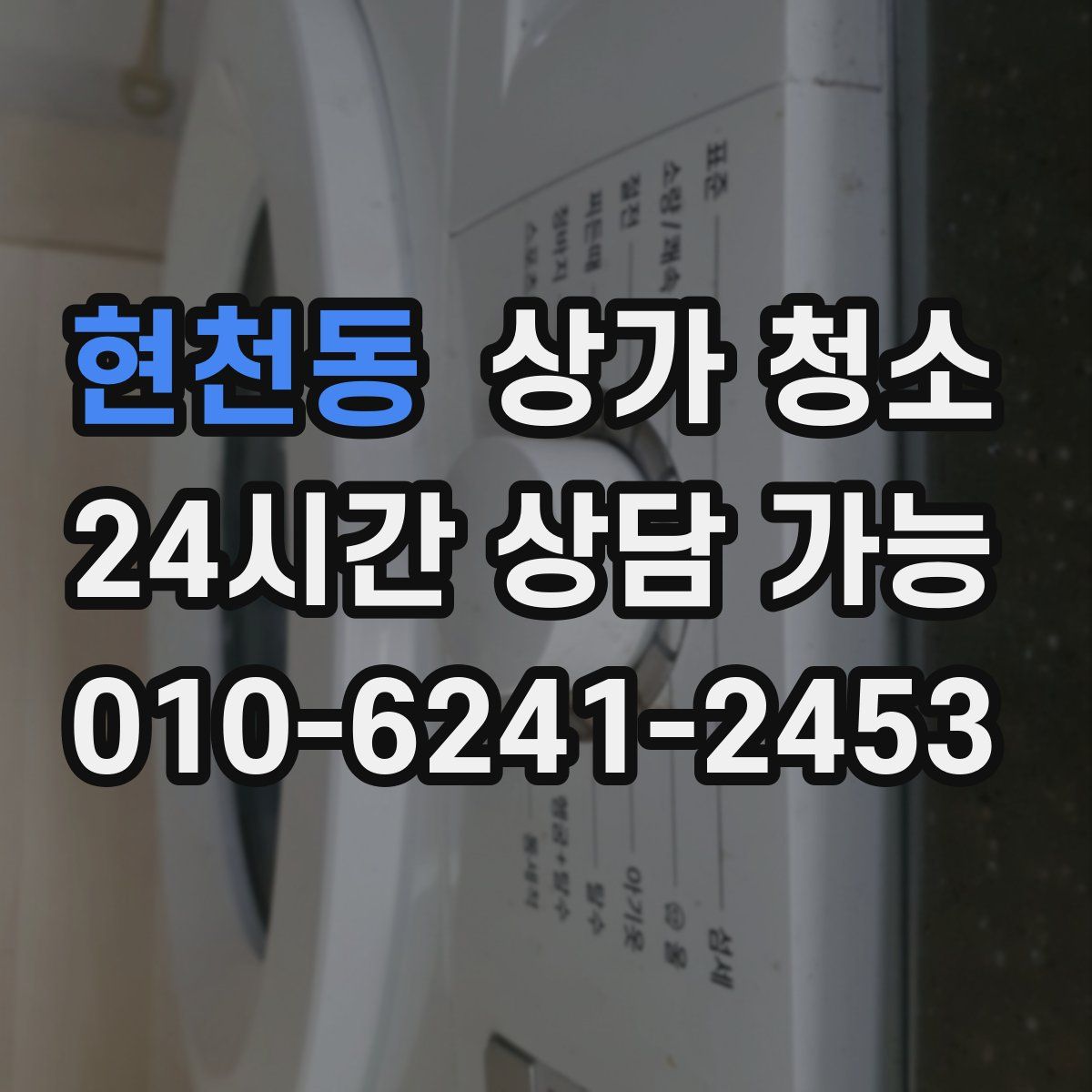 현천동 상가 청소