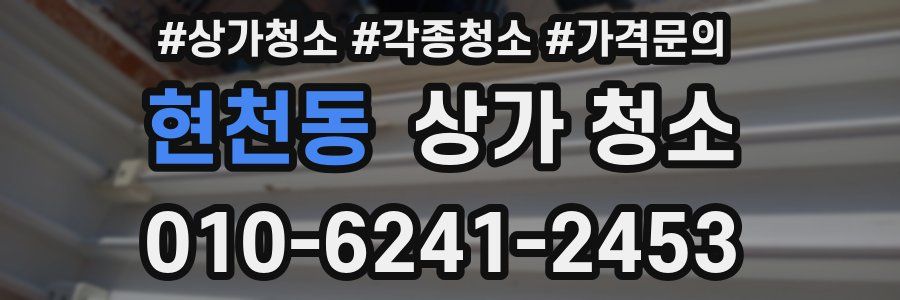 현천동 상가 청소