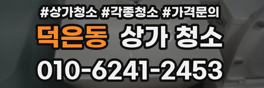 덕은동 상가 청소