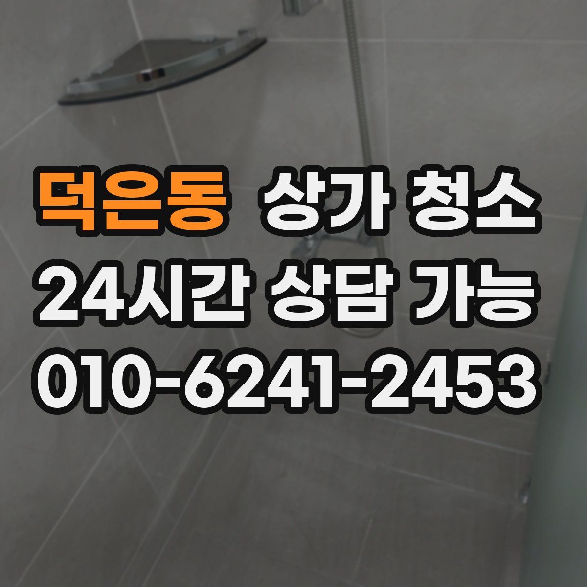 덕은동 상가 청소