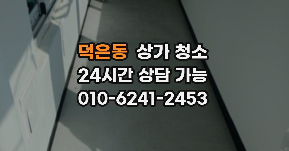 덕은동 상가 청소
