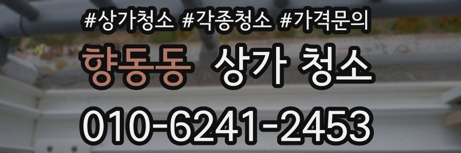 향동동 상가 청소