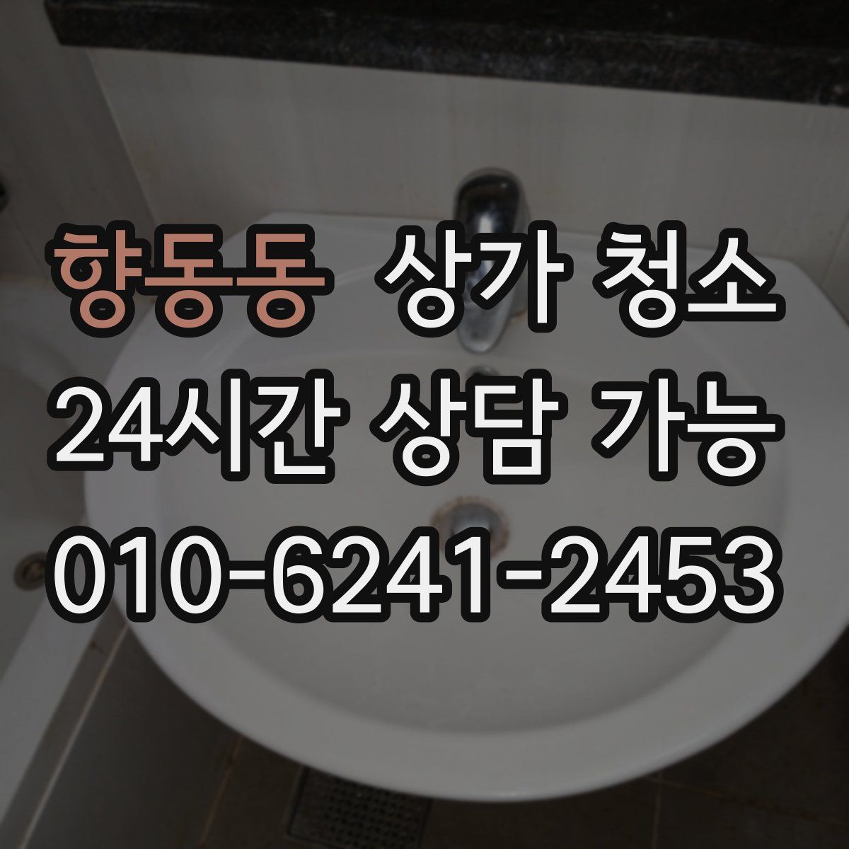 향동동 상가 청소