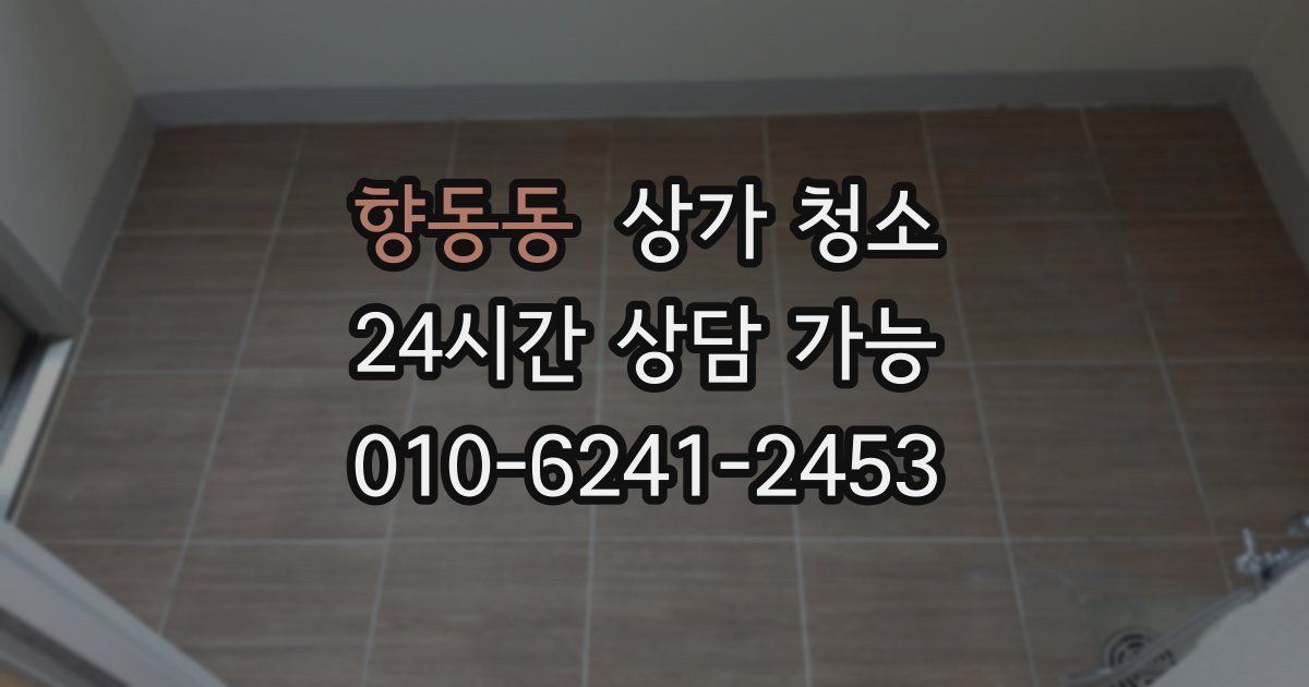향동동 상가 청소