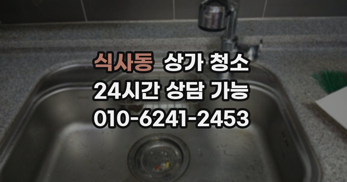 식사동 상가 청소