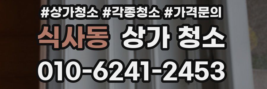 식사동 상가 청소