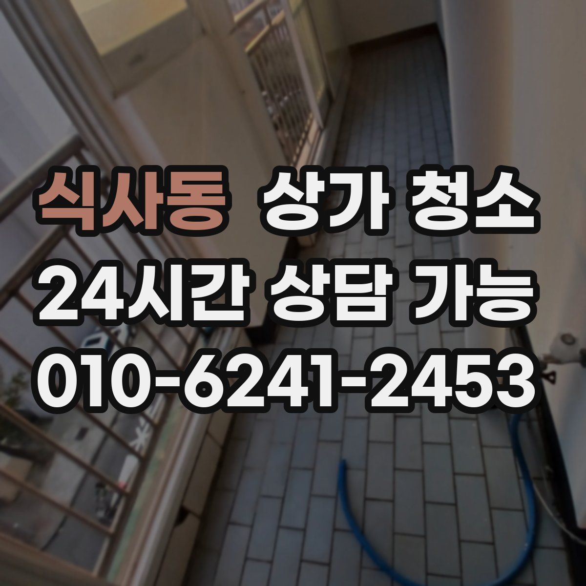 식사동 상가 청소