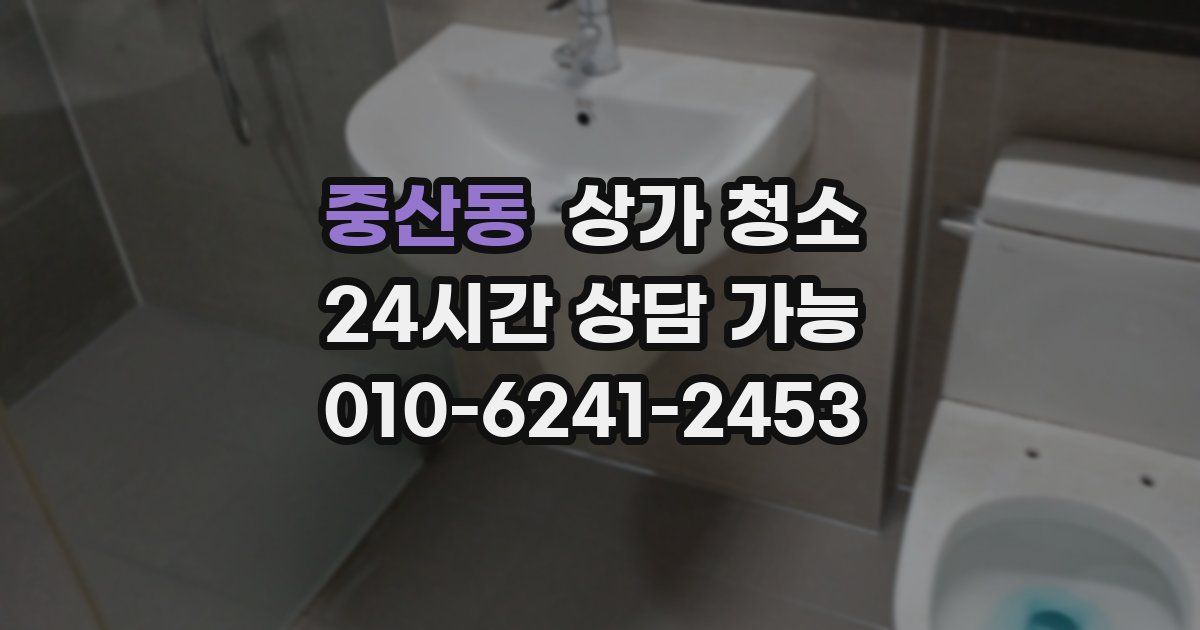 중산동 상가 청소