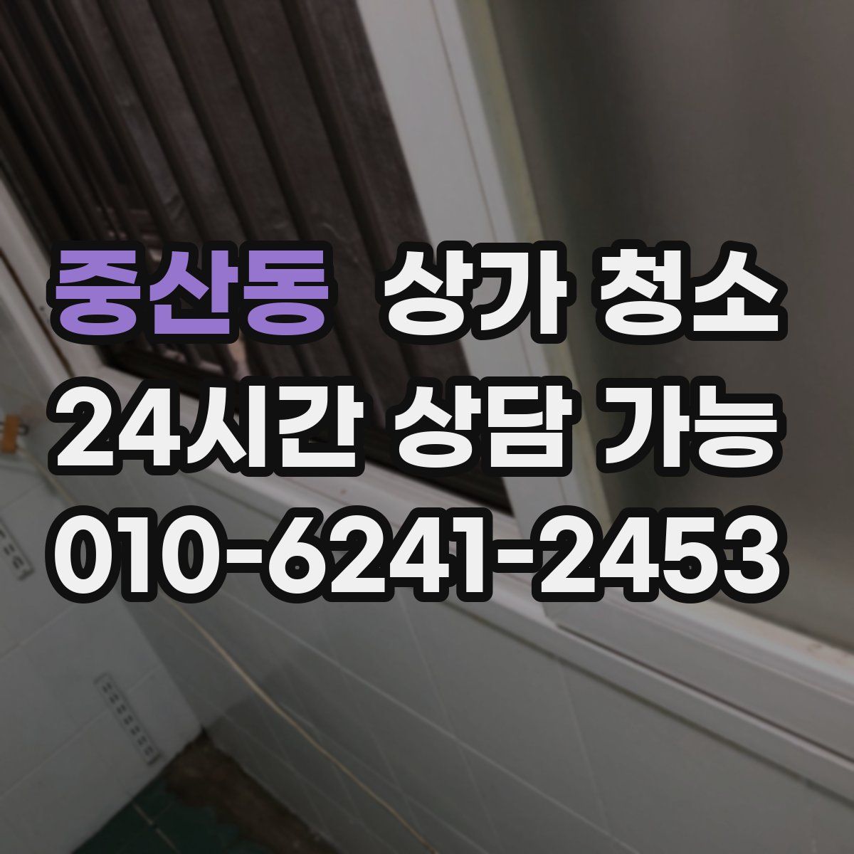 중산동 상가 청소