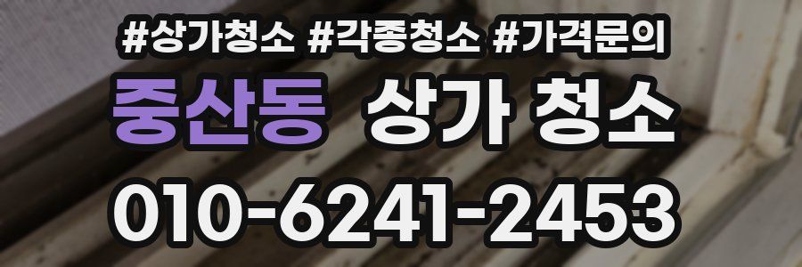중산동 상가 청소