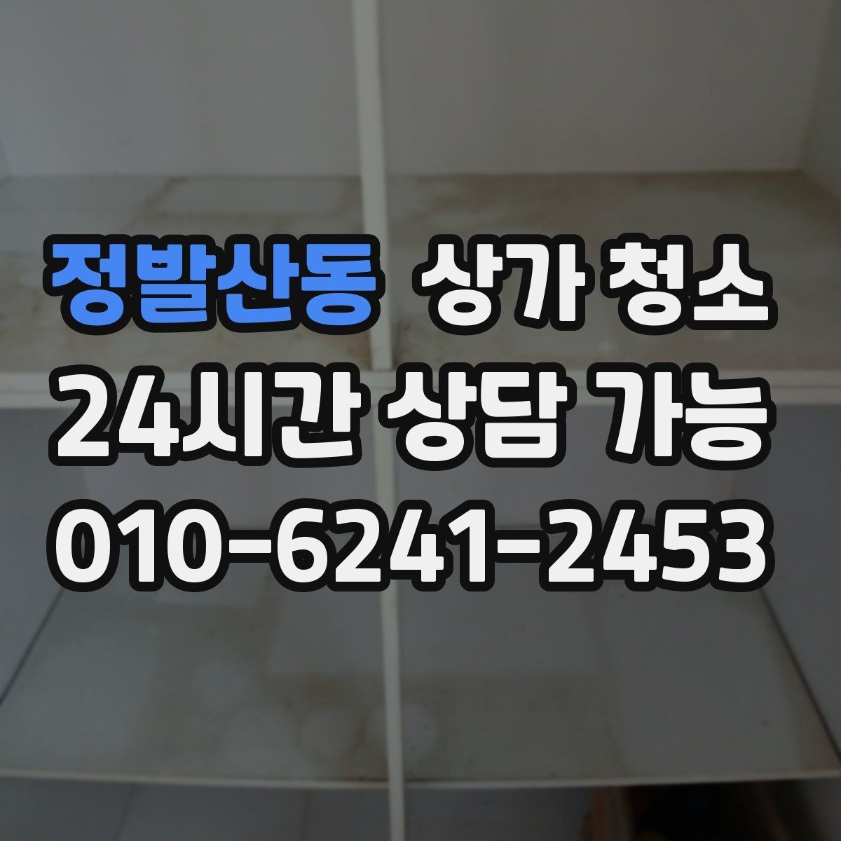 정발산동 상가 청소 진행 과정에서 자주 생기는 오해