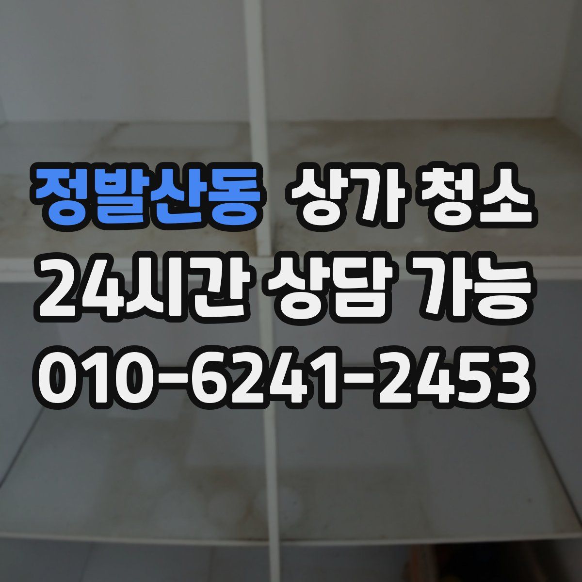정발산동 상가 청소