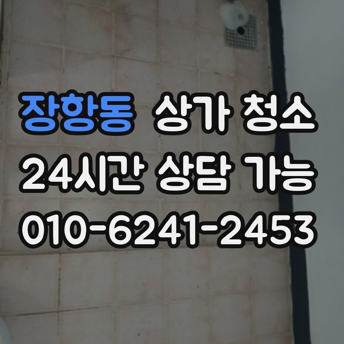장항동 상가 청소 업체 이용 전 확인하는 계약 조건