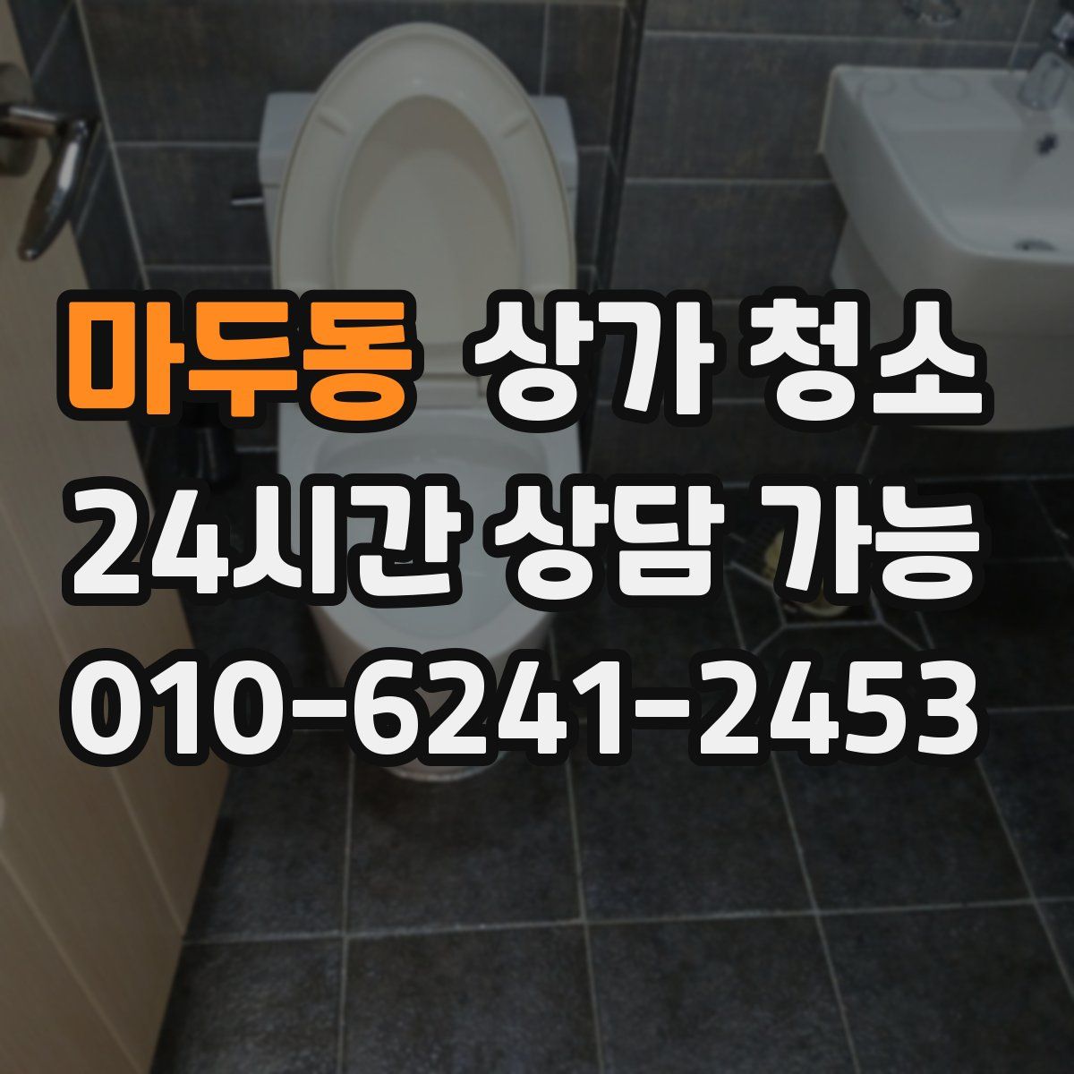 마두동 상가 청소