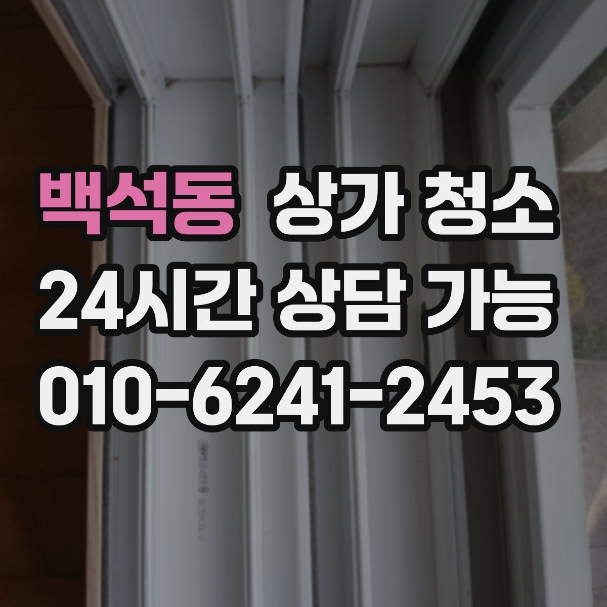 백석동 상가 청소
