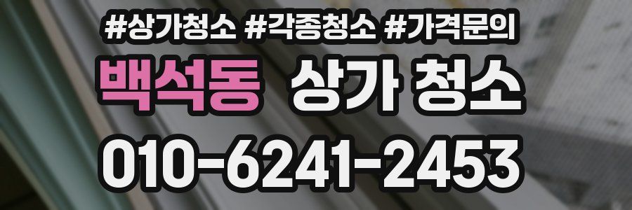백석동 상가 청소