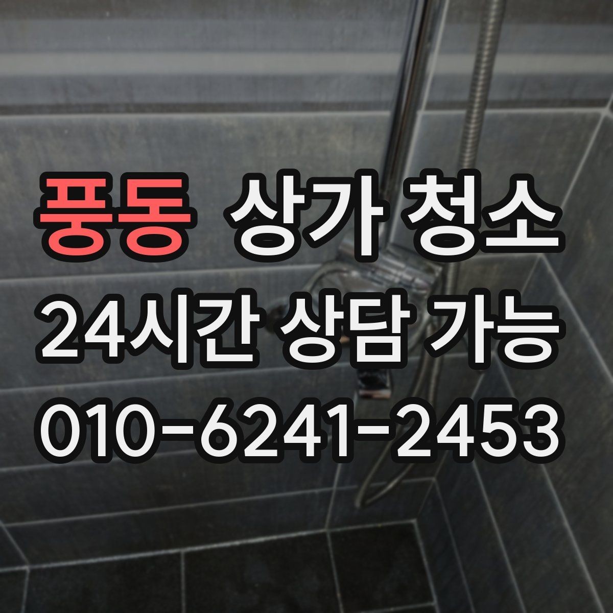 풍동 상가 청소 업체 선정에 참고할 실제 기준
