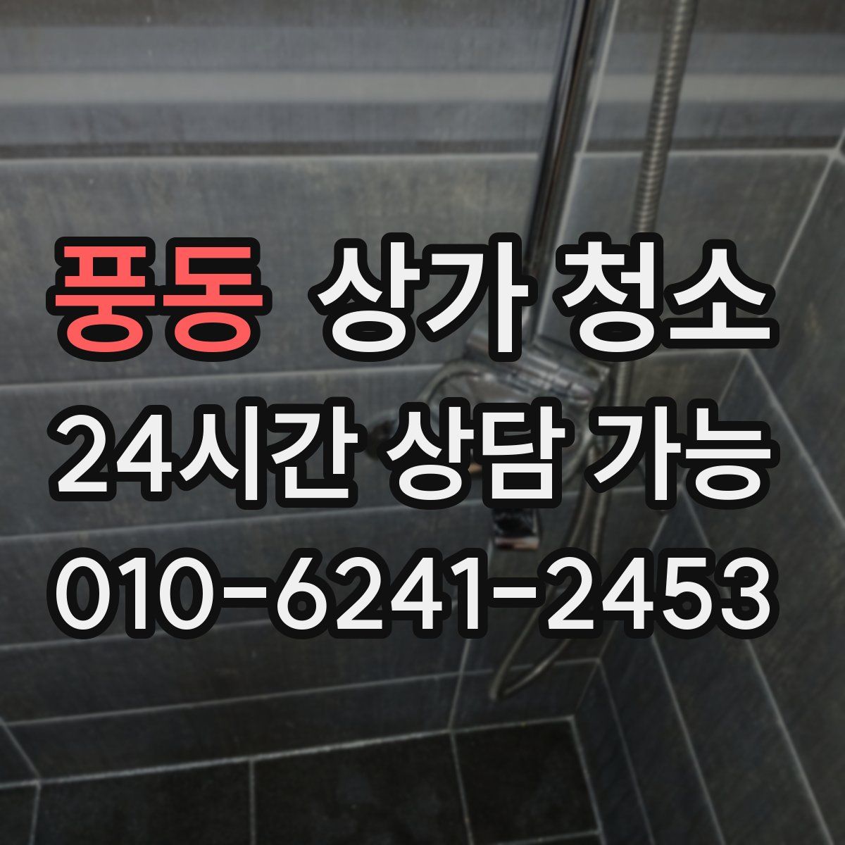 풍동 상가 청소