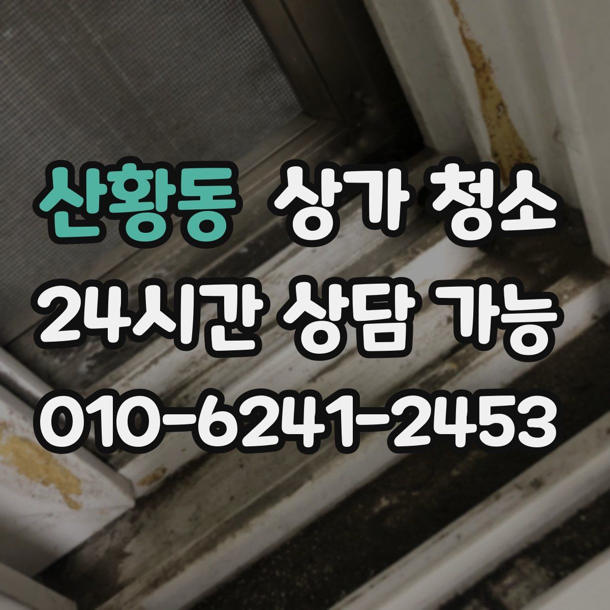 산황동 상가 청소