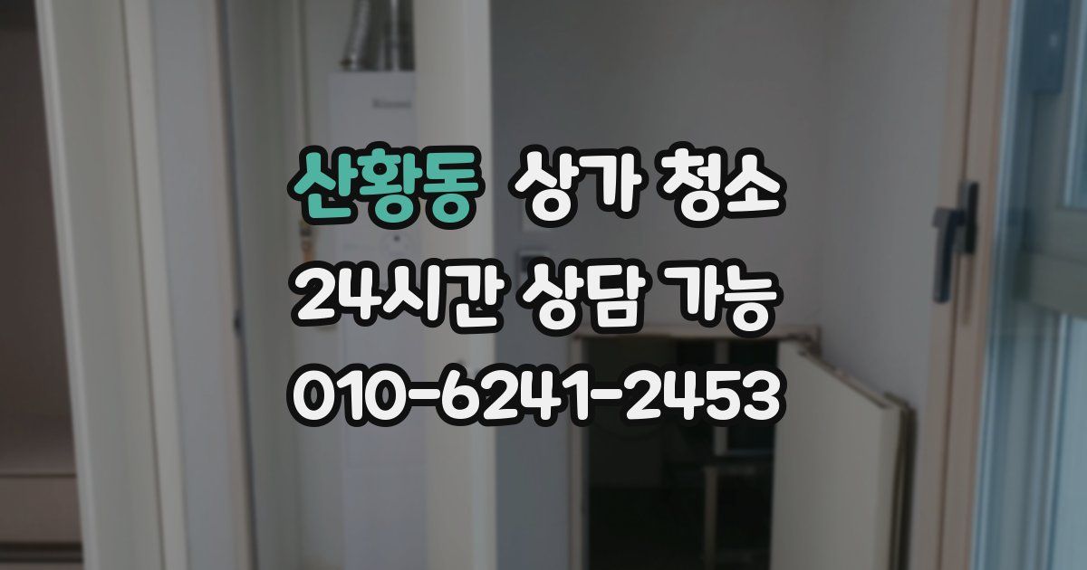 산황동 상가 청소