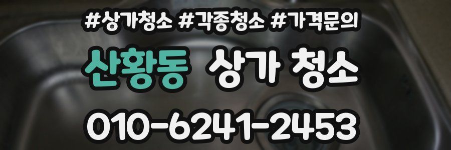 산황동 상가 청소