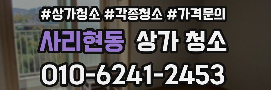 사리현동 상가 청소