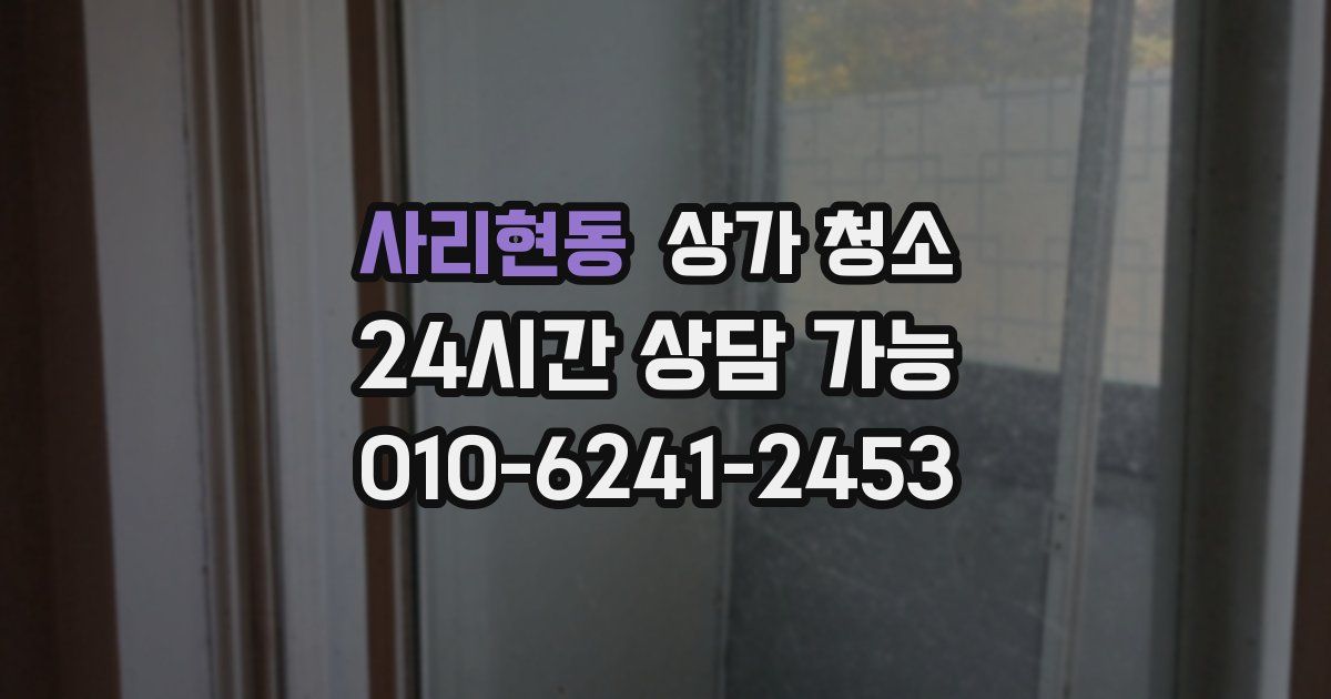 사리현동 상가 청소