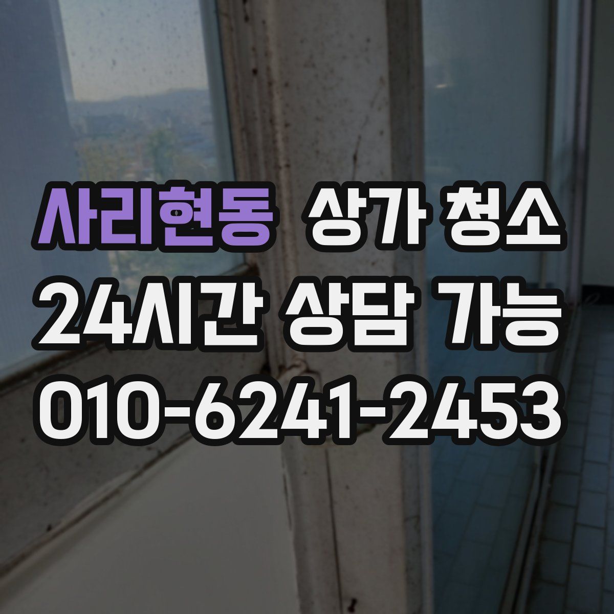 사리현동 상가 청소