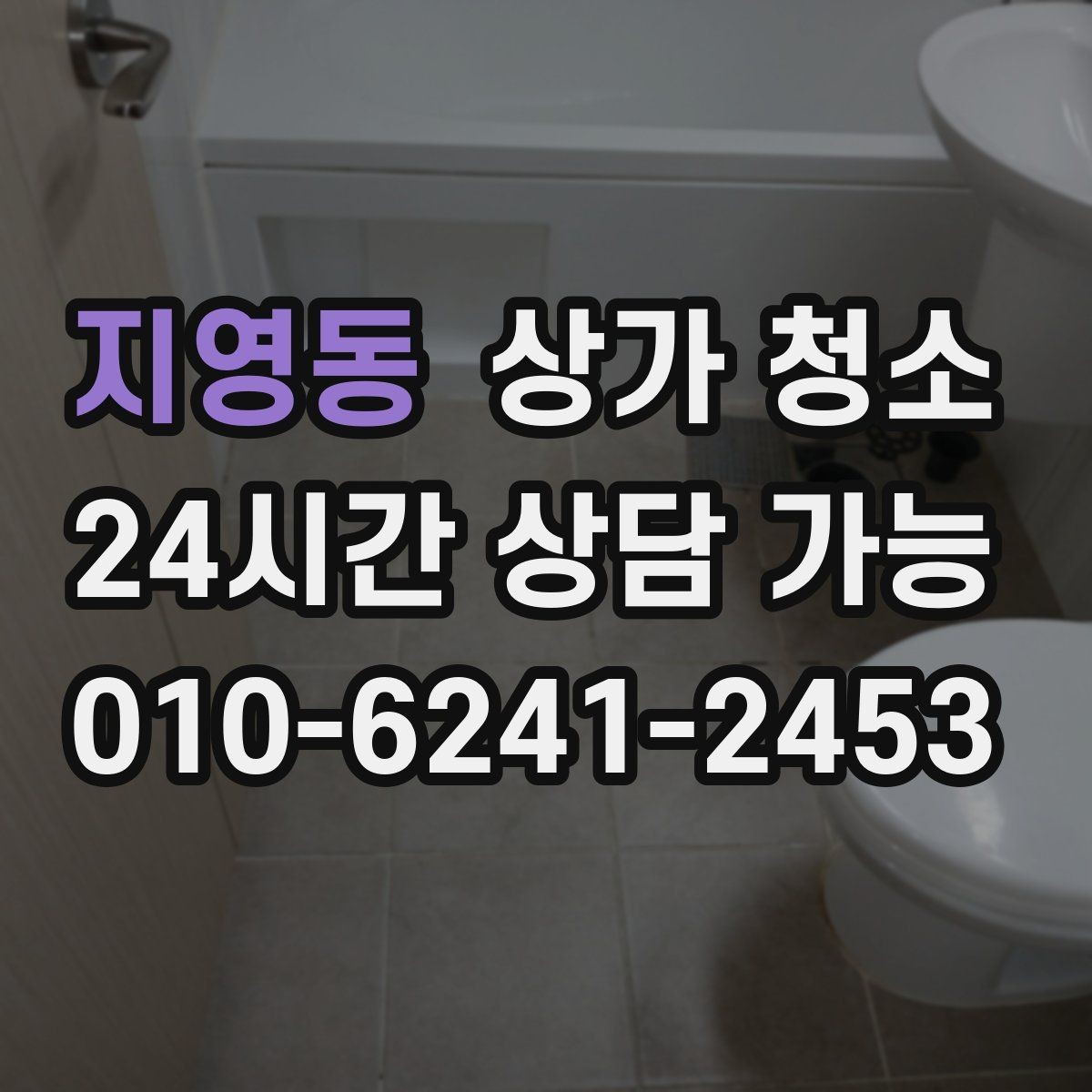 지영동 상가 청소 업체 상담 전에 알아두면 좋은 점
