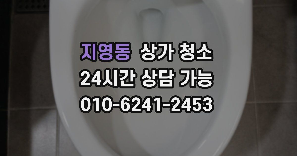 지영동 상가 청소