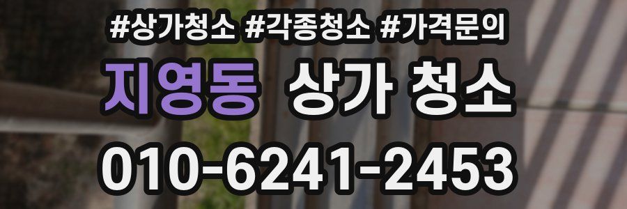 지영동 상가 청소