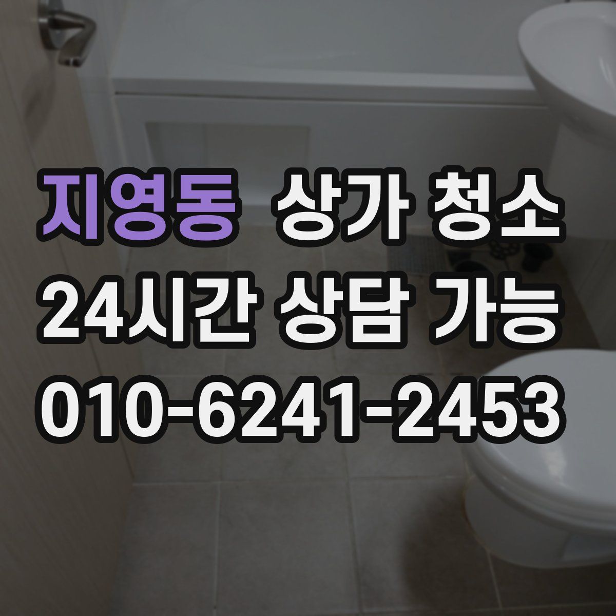 지영동 상가 청소