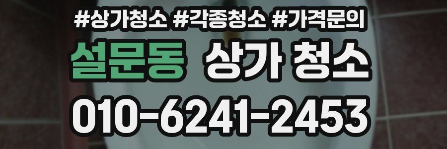설문동 상가 청소