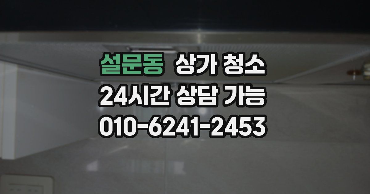 설문동 상가 청소