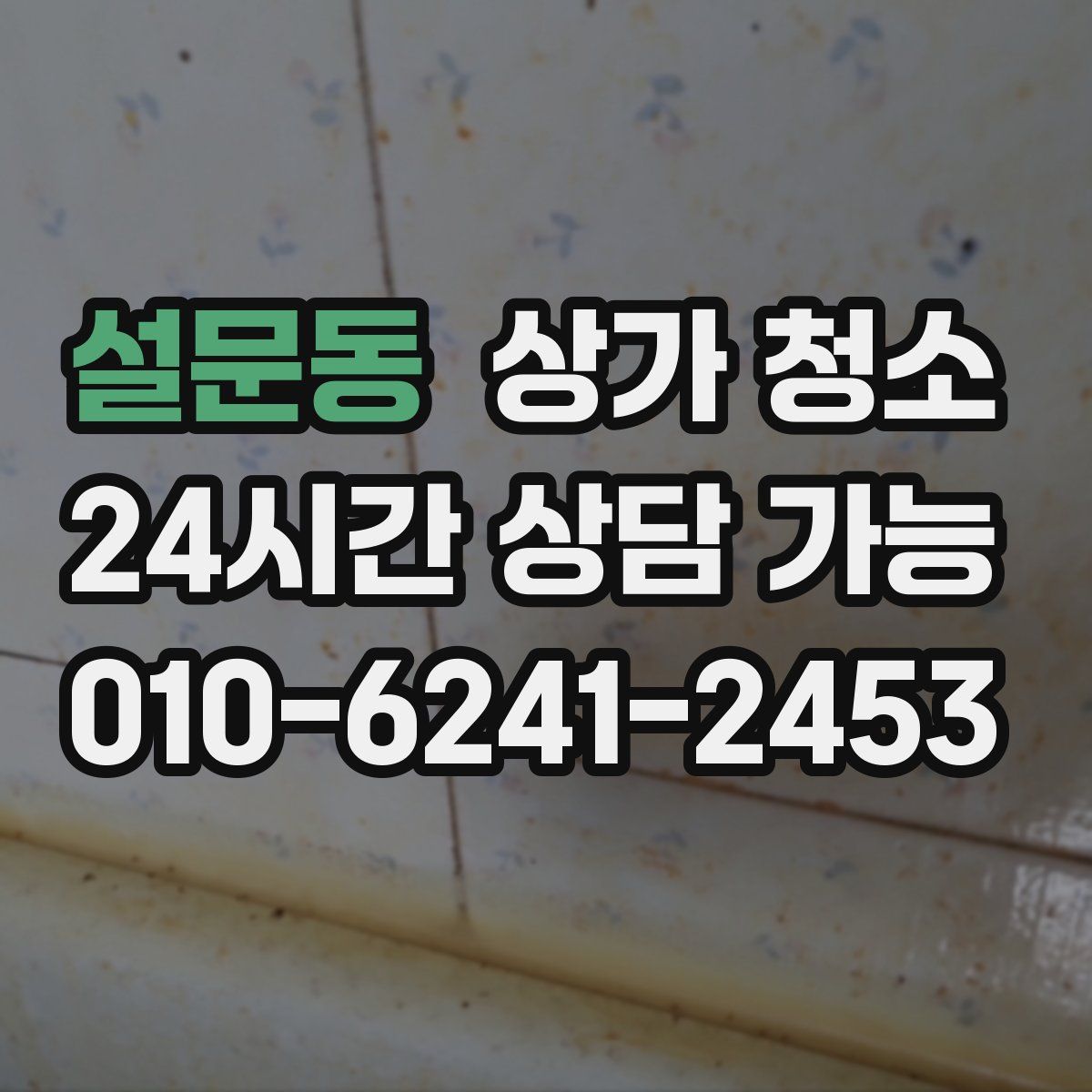 설문동 상가 청소