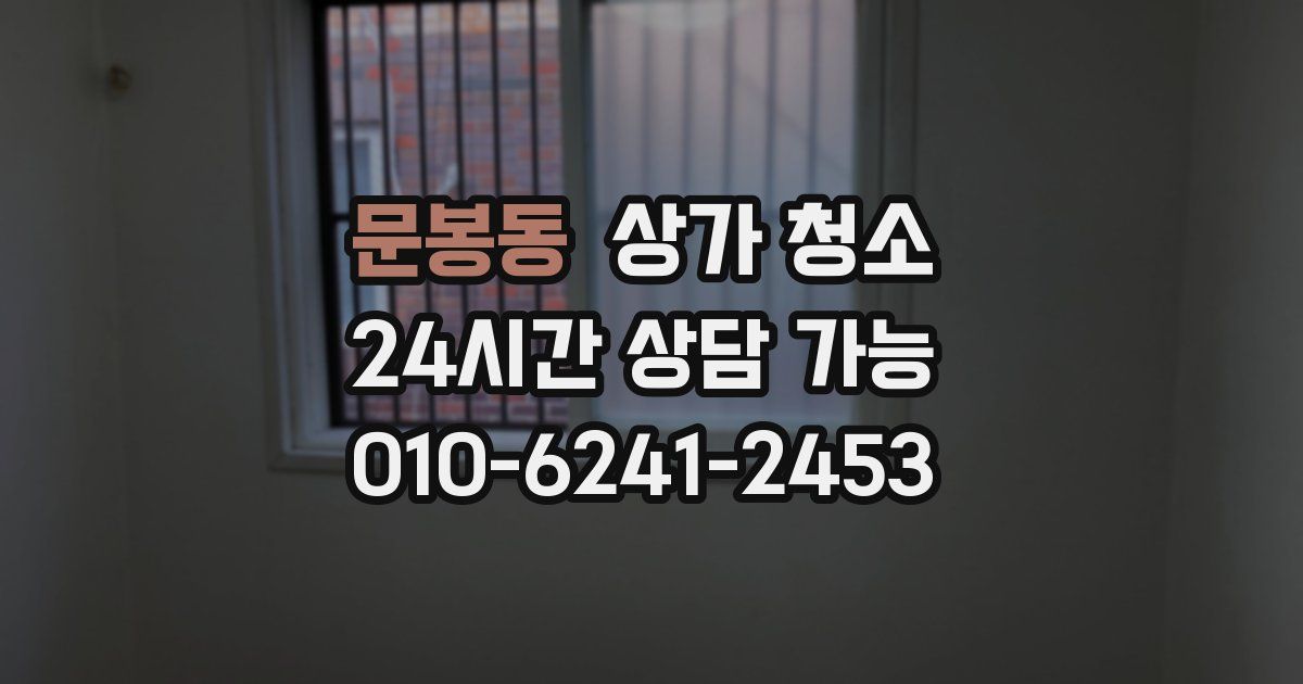 문봉동 상가 청소