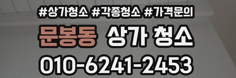 문봉동 상가 청소
