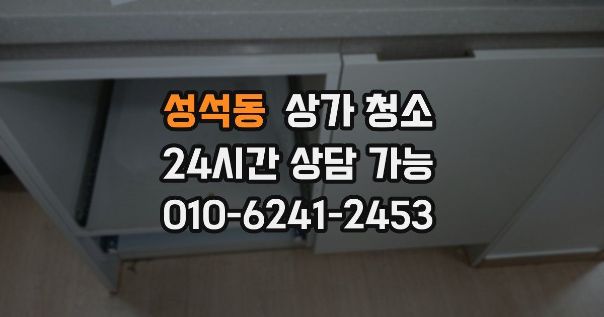 성석동 상가 청소