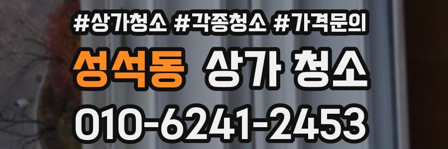 성석동 상가 청소