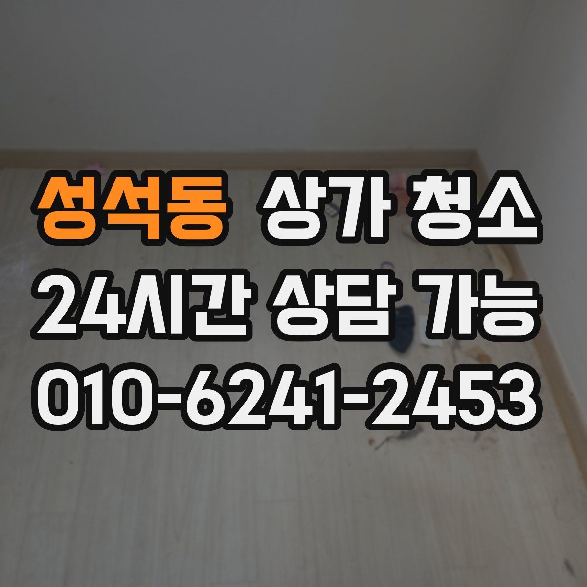 성석동 상가 청소