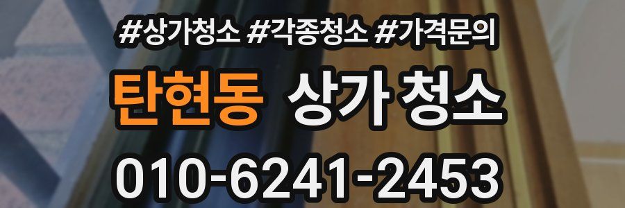 탄현동 상가 청소