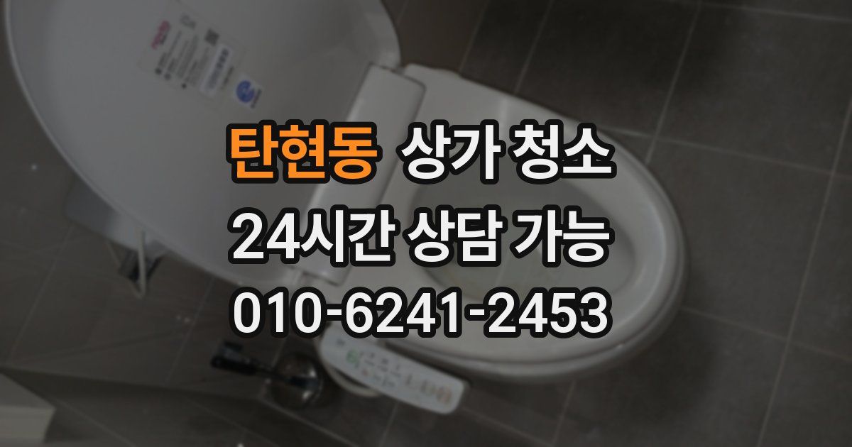 탄현동 상가 청소