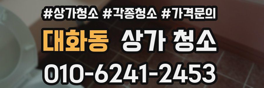 대화동 상가 청소