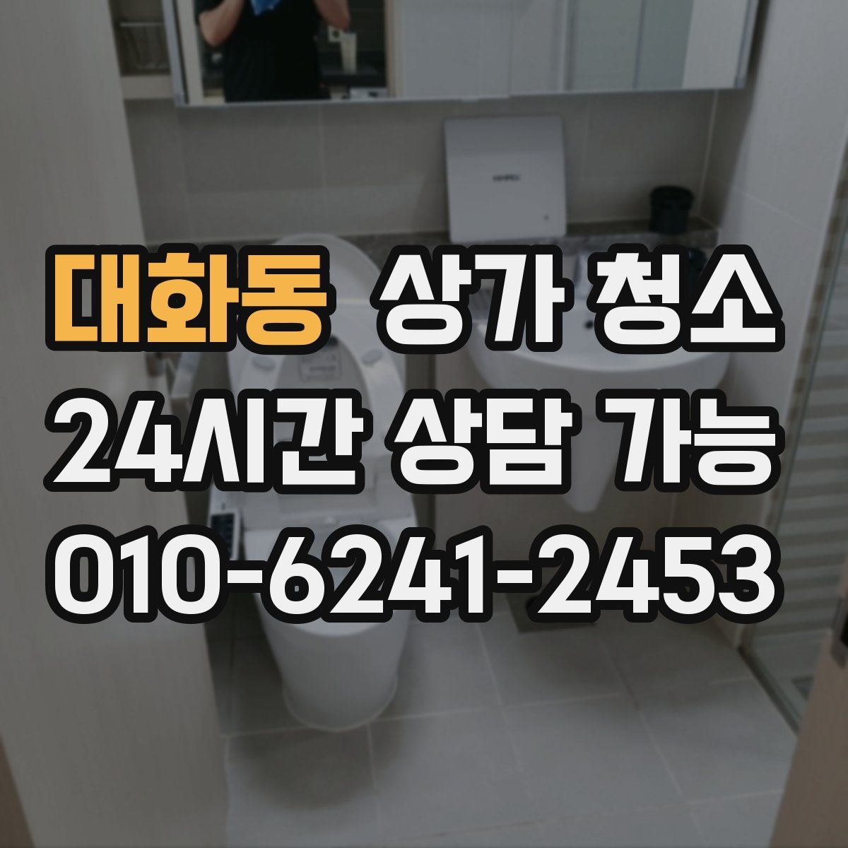 대화동 상가 청소