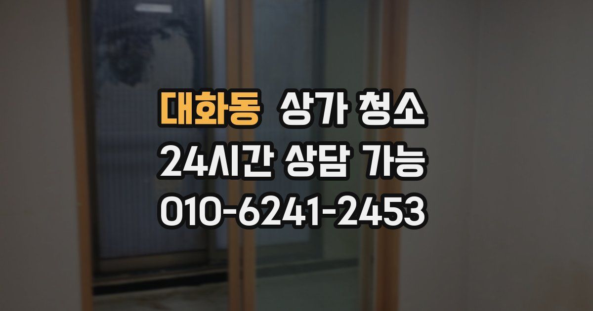 대화동 상가 청소
