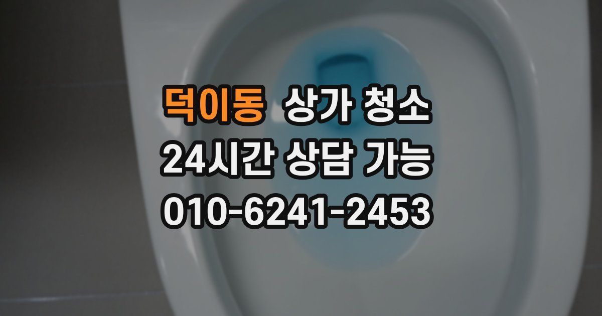 덕이동 상가 청소