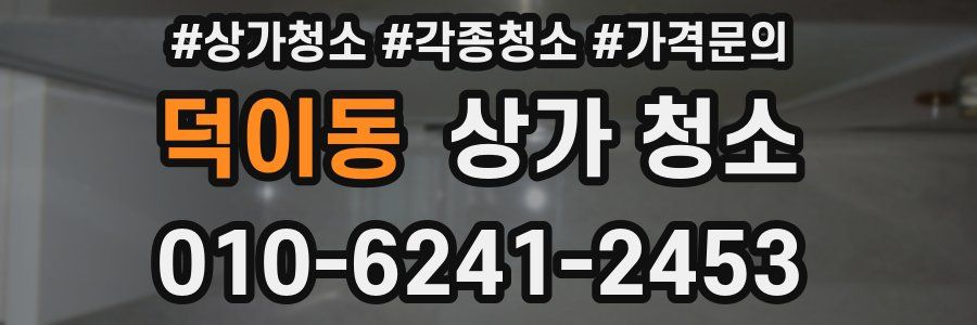 덕이동 상가 청소