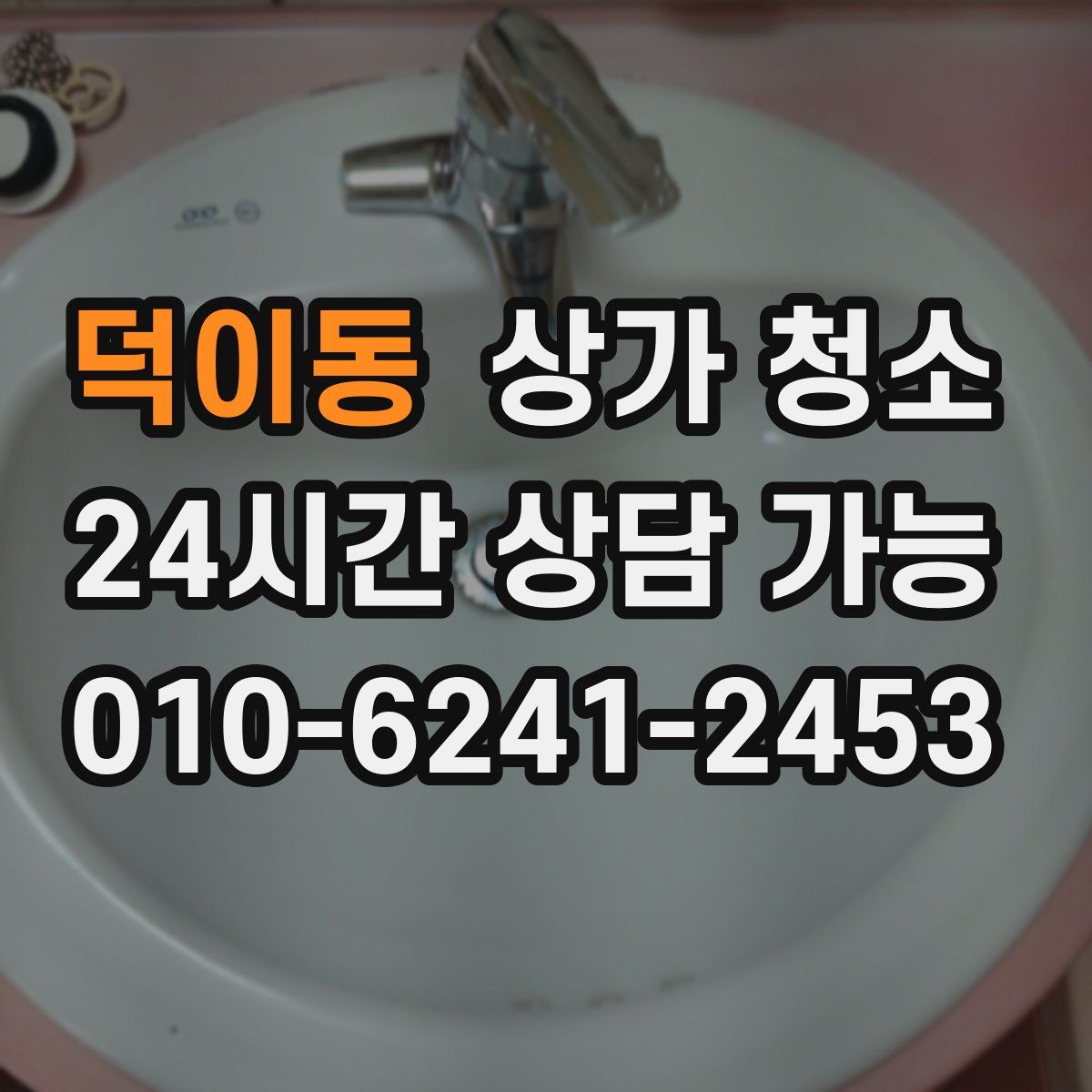 덕이동 상가 청소