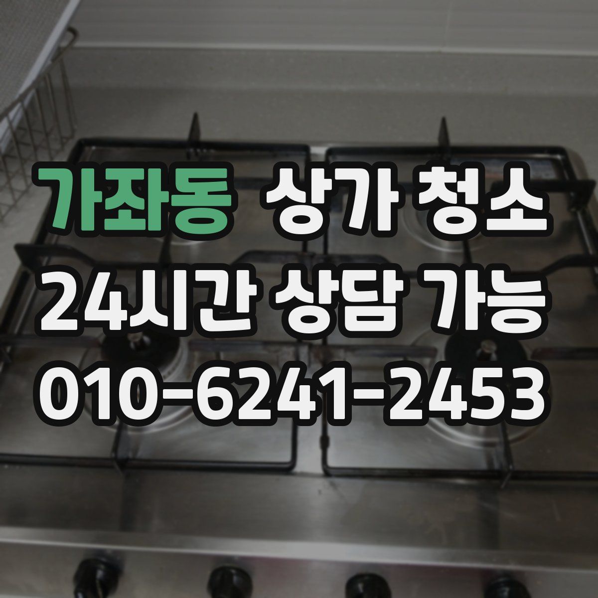 가좌동 상가 청소