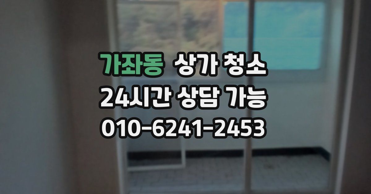 가좌동 상가 청소